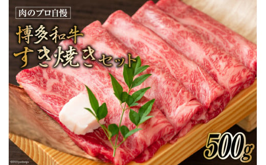 博多和牛 A4以上 すき焼きセット 500g [MEAT PLUS 福岡県 筑紫野市 21760739] 肉 牛肉 和牛 黒毛和牛  すき焼き 冷凍