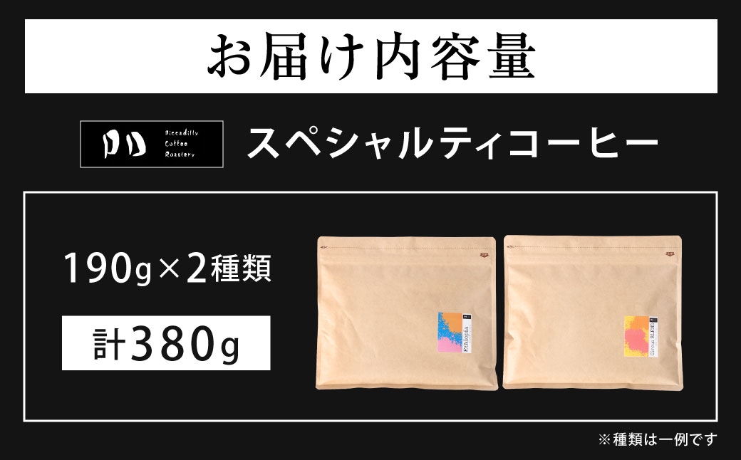スペシャルティコーヒー190g×2種