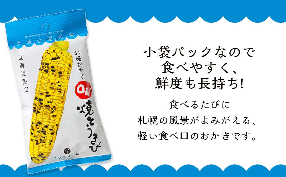 【北海道限定】札幌おかきOh!焼とうきび(36g入)《20袋セット》