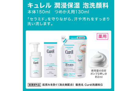 花王　キュレル　潤浸保湿　泡洗顔料　１３０ml　詰替　12個セット【 化粧品 コスメ 神奈川県 小田原市 】