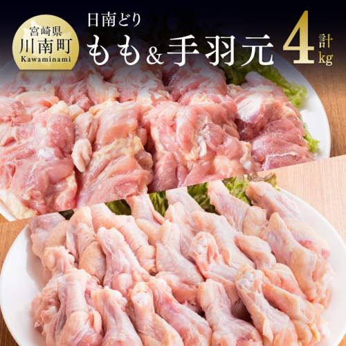 宮崎県産若鶏　日南どり　もも肉＆手羽元　計4kg（各2kg×1） 【 ふるさと納税 鶏肉 鶏 若鶏 もも 手羽元 セット 宮崎県産 川南町 おうち時間 おうちごはん 送料無料 】