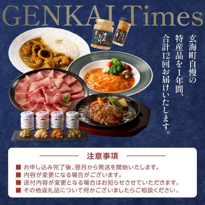 【定期便 12回】GENKAI Times定期便 