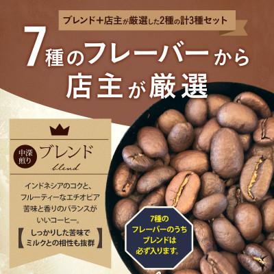 ふるさと納税 山梨市 【感謝企画】自家焙煎スペシャルティコーヒー豆 店主おすすめ 3種 計300g |  | 02