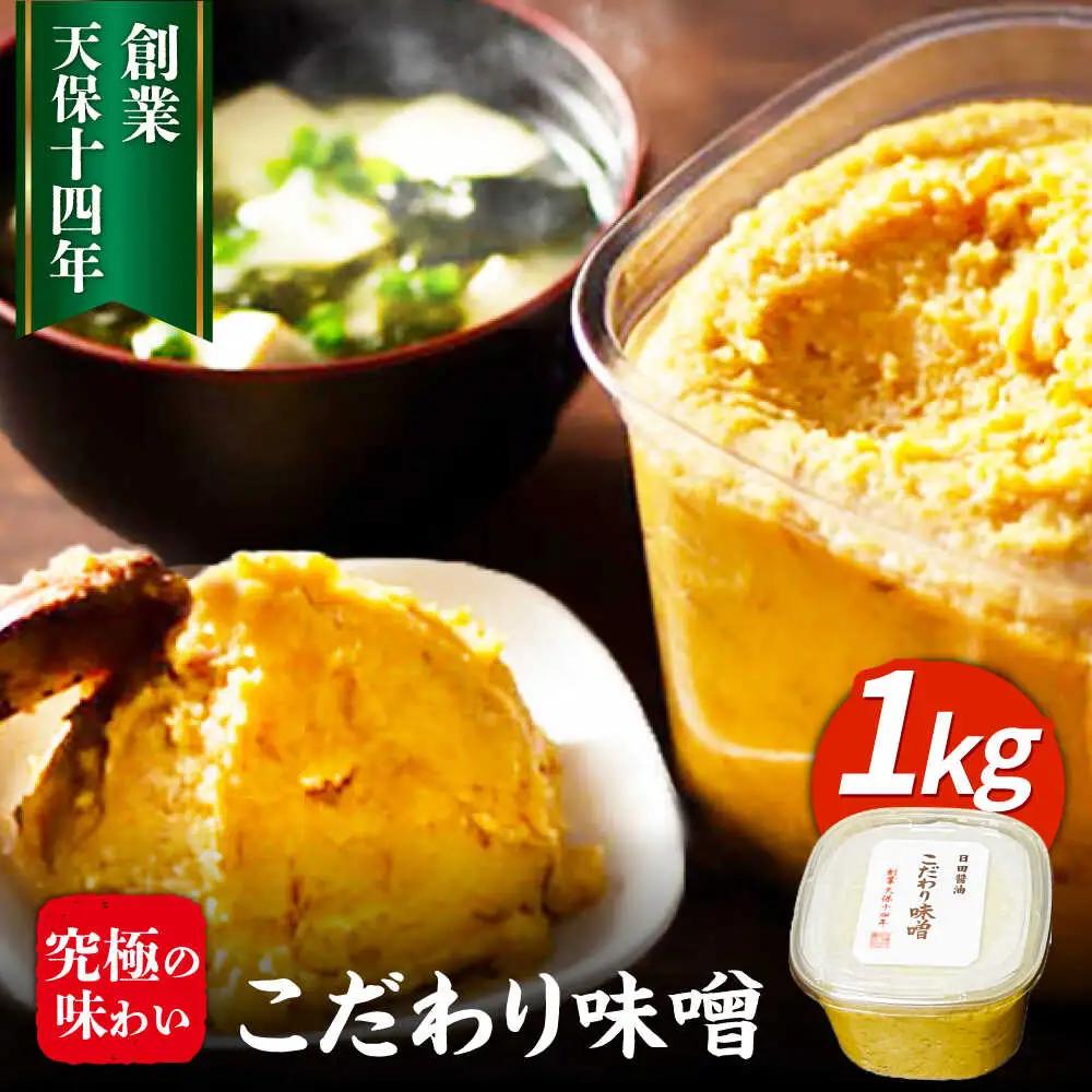「日田醤油」こだわり 味噌(1kg) 日田市[ARAJ023] 味噌