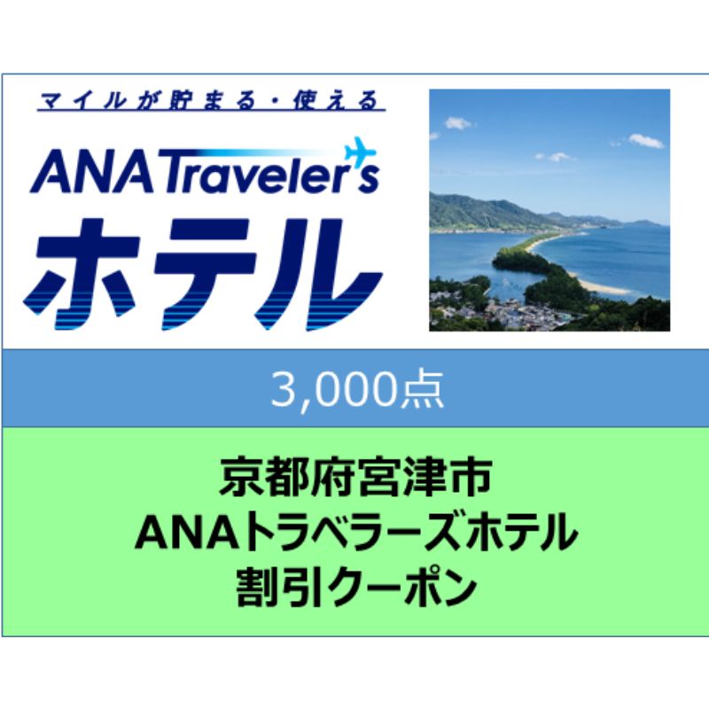 京都府宮津市 ANAトラベラーズホテル割引クーポン3,000点分