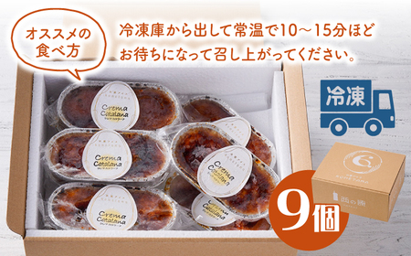 【こだわり濃厚米卵！】クレーマ・カタラーナ セット ９個 デザート スイーツ お菓子 アイス ギフト クレームブリュレ カタラーナ 【氷窯アイス こめたま】[GF01]