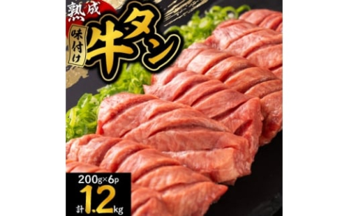 三陸宮古の塩を使用した熟成牛タンスライス味付け1.2kg＜タン先セット＞【1636519】
