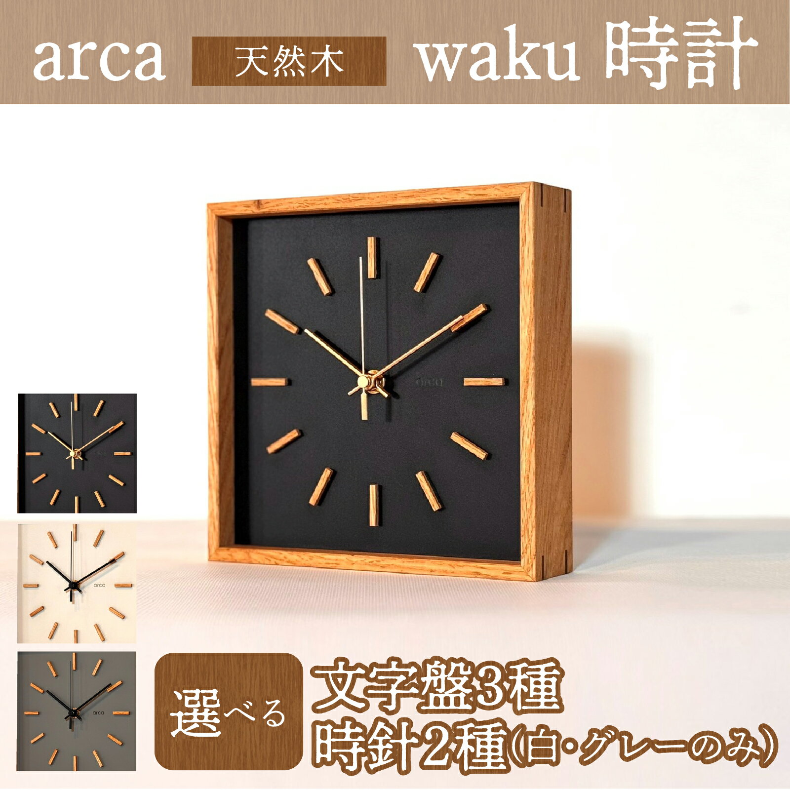 【ふるさと納税】arca waku時計 1個 | 時計 置き掛け時計 雑貨 日用品 新生活準備