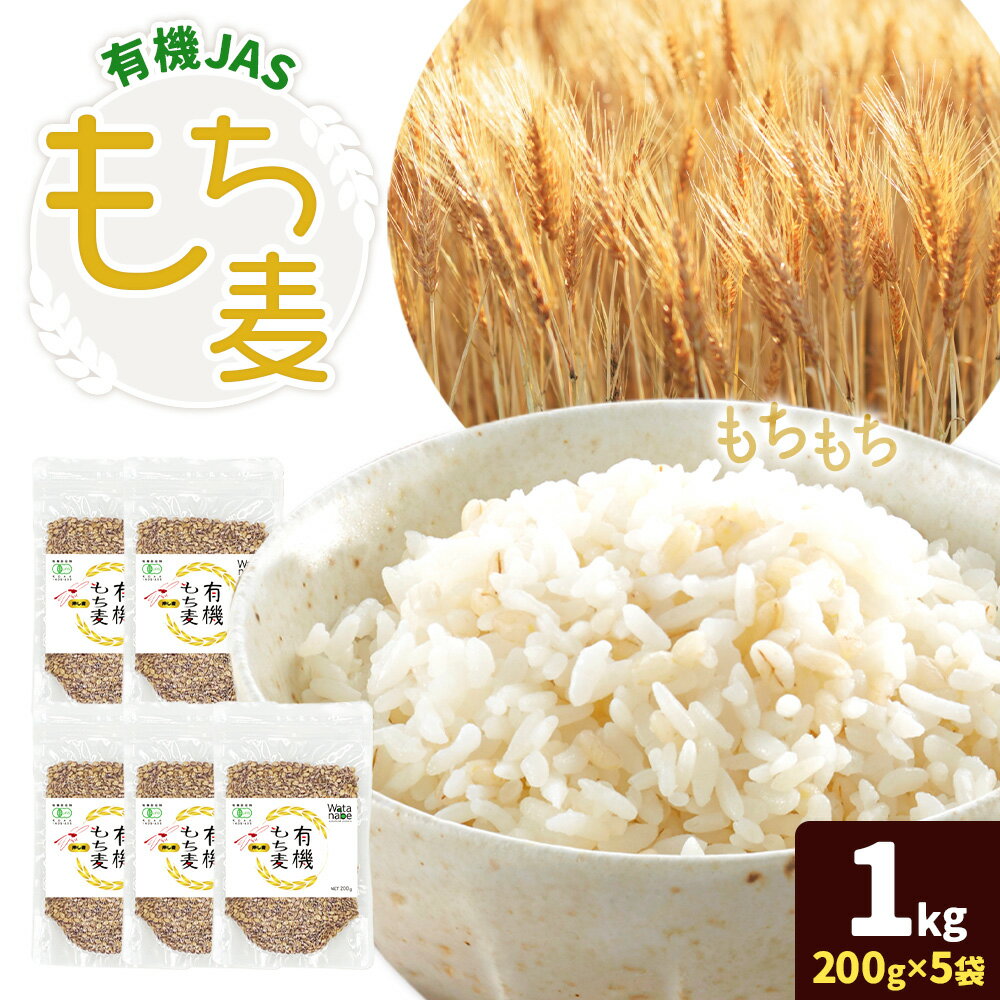 【ふるさと納税】有機JAS もち麦 合計1kg 200g×5袋 渡辺農産 《90日以内に出荷予定(土日祝除く)》 熊本県 菊池市 もちむぎ ダイシモチ 国産 九州産 熊本県産