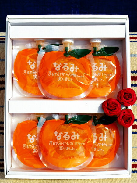 【ふるさと納税】果肉 入り 贅沢 みかん ゼリー なるみ 6個 化粧箱入り デザート スイーツ おやつ あま～い