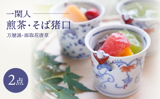 【波佐見焼】一閑人煎茶・そば猪口 万歴渦・面取花唐草 ペアセット【FOURGRACE】 [UG14]