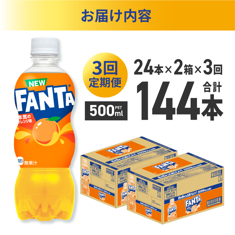【３ヶ月定期便】ファンタ オレンジ 500mlPET×48本（2ケース）｜ 炭酸飲料 ペットボトル コカ・コーラ 北海道 札幌市