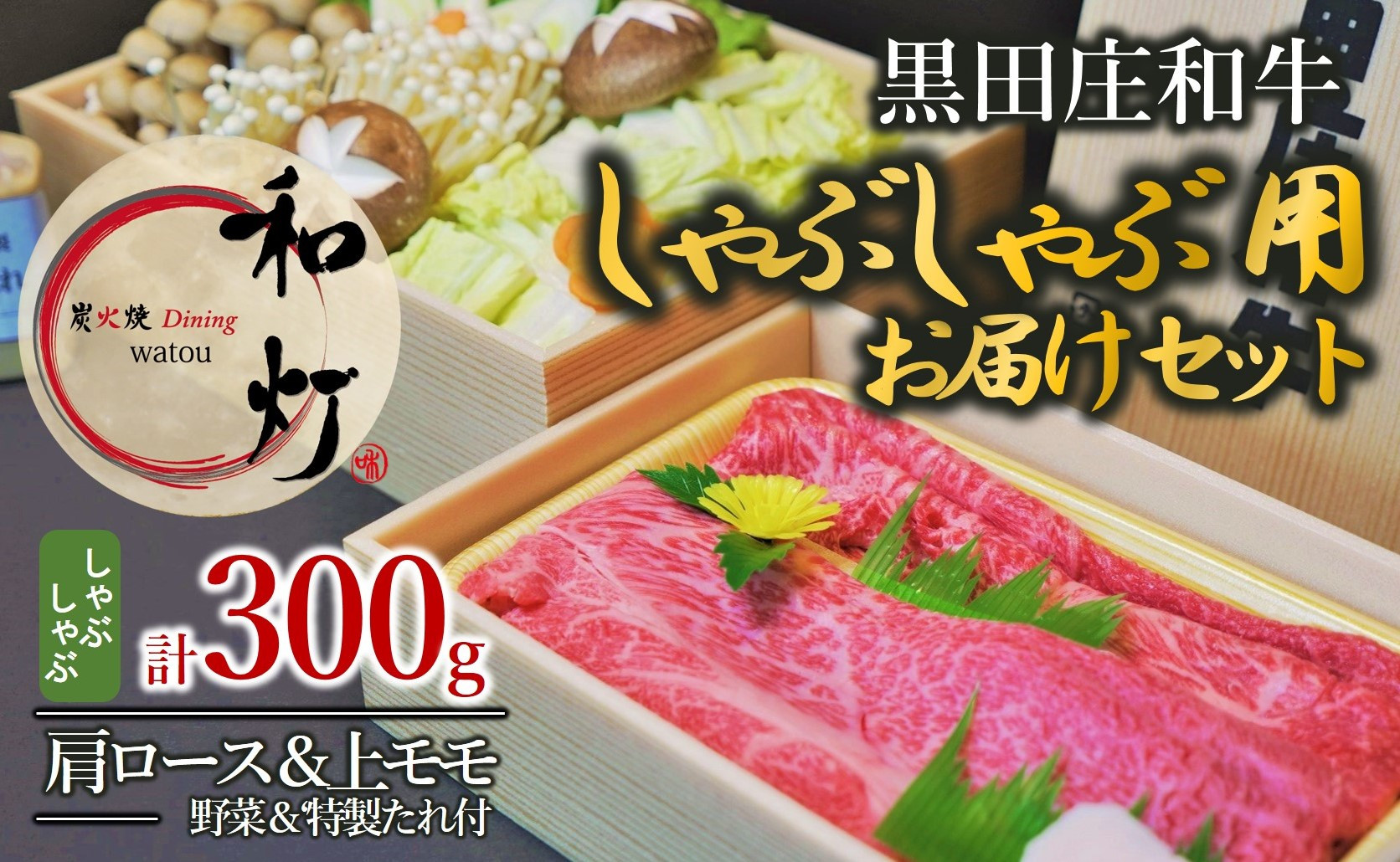 
【和灯】『黒田庄和牛』しゃぶしゃぶお届けセット（肩ロース、上モモ肉３００ｇ）20-33
