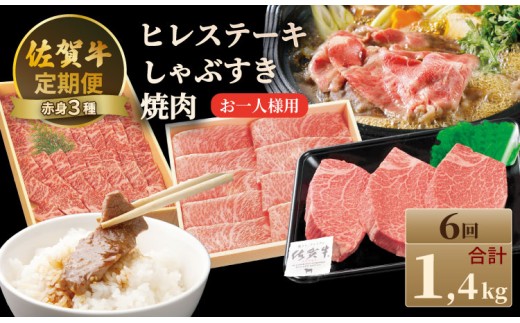【定期便】佐賀牛 A4 〜 A5 人気の赤身肉・ヒレステーキ肉「合計1,400g（連続6回）」お一人様用 冷凍 赤身 牛肉  国産 お肉 ブランド牛 九州産  牛肉 スライス ステーキ しゃぶしゃぶ すき焼き 川べぇ