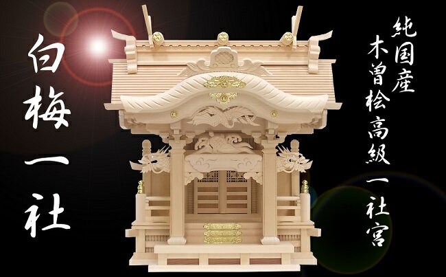 【ふるさと納税】白梅一社