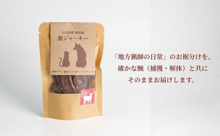 犬猫用 石川県産 完全無添加 鹿 ジャーキーL (50g) ×3袋 ペット フード おやつ