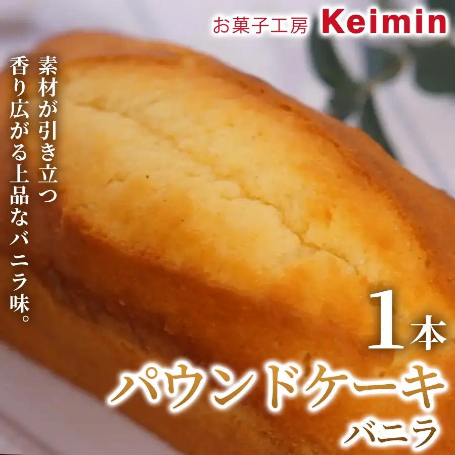 パウンドケーキ（バニラ）8×17cm 1本 ASJ0034