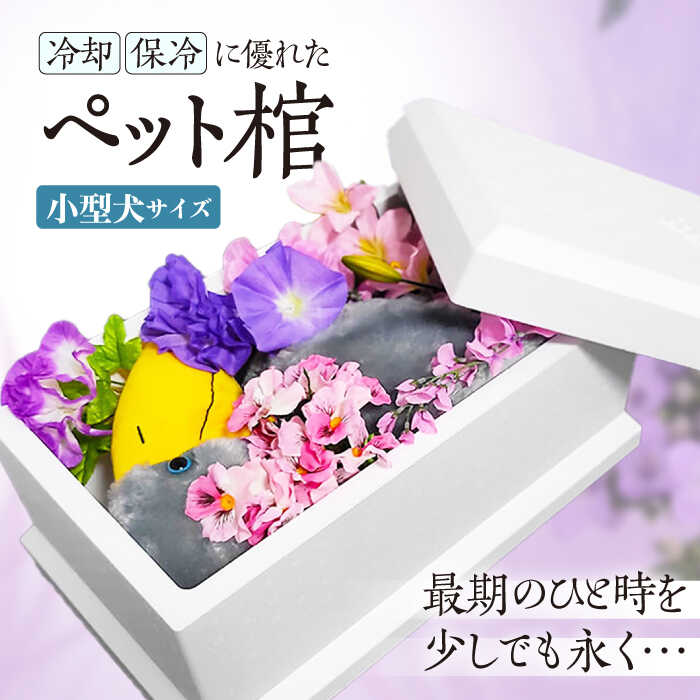 【ふるさと納税】ハナミズキ ペット棺 （ 小型犬サイズ ） 大阪府高槻市/日新化成工業株式会社[AOCM007] ペット ペット用品 犬 猫 小型犬 葬儀 お葬式