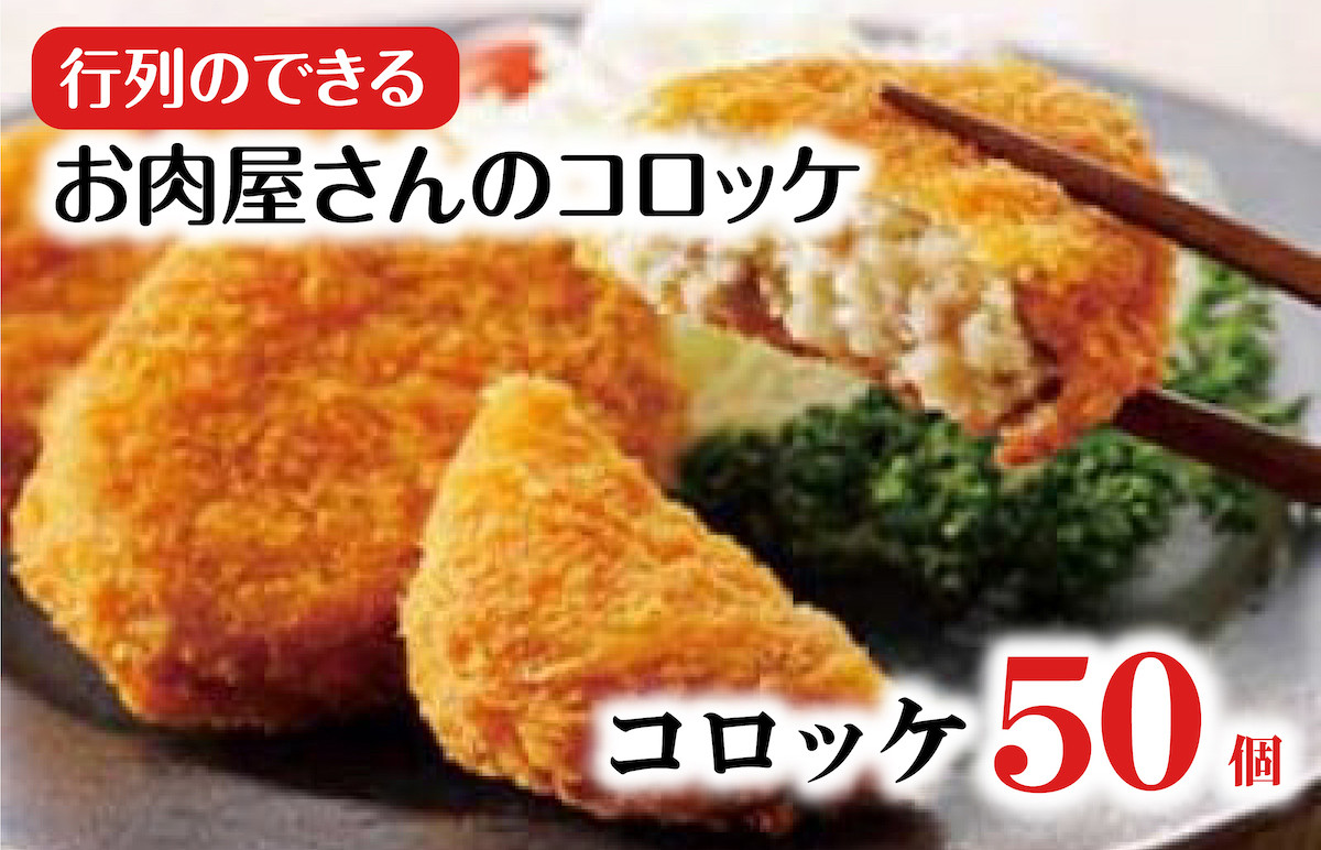 
            お肉屋さんのコロッケ 50個 冷凍コロッケ 冷凍 10個×5パック 時短 簡単 揚げ物 コロッケ 肉 ご当地 おかず お弁当 肉コロッケ 食品 便利 大人気 和牛 冷凍 送料無料 おすすめ 人気
          