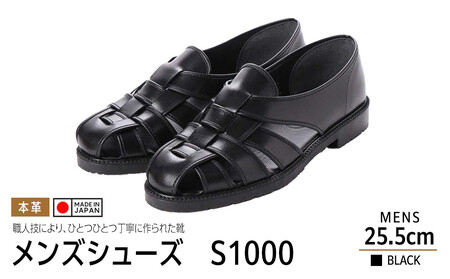 日本製　 本革　メンズシューズ　ブラック　S1000【サイズ：25.5cm】