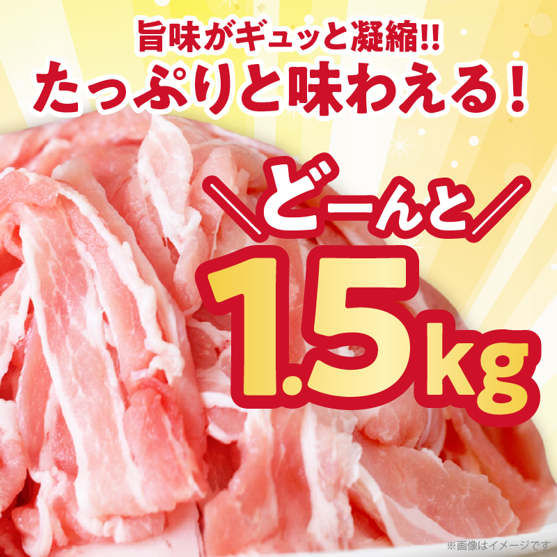 【2週間以内発送】宮崎県産豚バラしゃぶしゃぶ（計1.5kg）_T025-043【肉 豚 豚肉 おかず 国産 人気 ギフト 食品 お肉 焼肉 贈り物 お土産 送料無料 プレゼント】