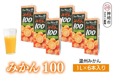 みかん100 1L×6本入り【みかんジュース 蓋付 天然 果汁100％】(H116228)