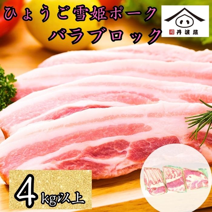 【ふるさと納税】兵庫県産 ひょうご雪姫ポーク 豚バラ ブロック 4kg以上 | 兵庫県 丹波篠山市 豚肉 国産 ロース肉 ブロック肉 グルメ 美味しい