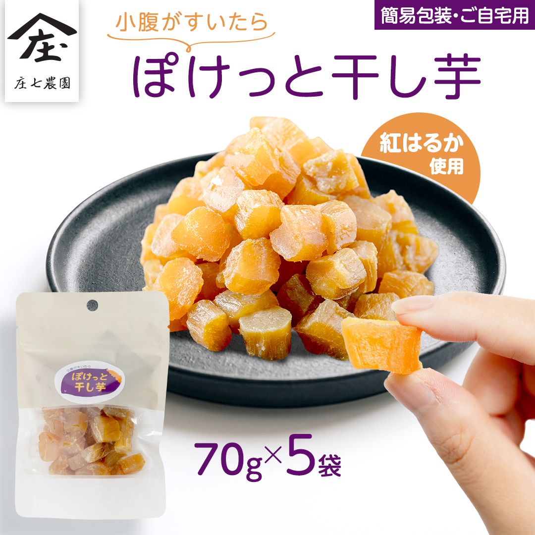 【 簡易包装・ご自宅用 】 小腹がすいたら ぽけっと干し芋 