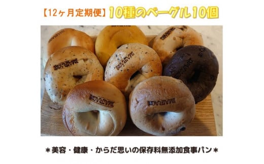 【定期便】10種のベーグル10個　12ヶ月定期便≪低カロリー ベーグル 保存料無添加 食事パン 今井町食事パン お取り寄せ≫※離島への配送不可※着日指定不可