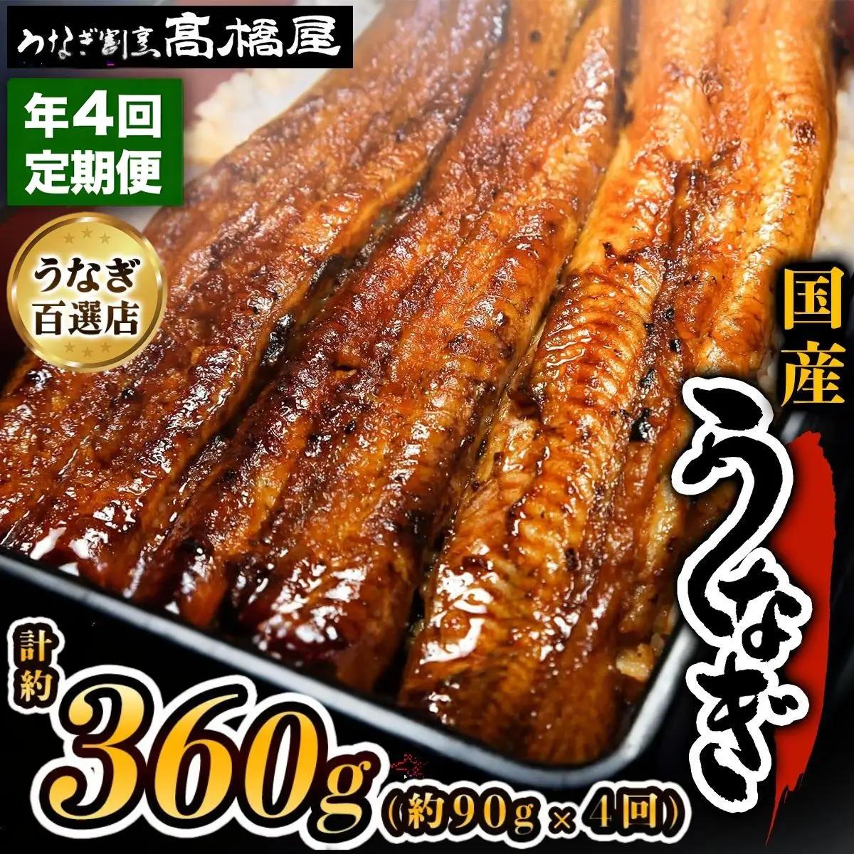 【年4回定期便】うなぎ 国産 蒲焼 1人前 | うなぎ 銀座髙橋屋