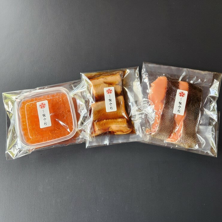 【ふるさと納税】【数量限定】料亭能登新の鮭詰合せセット2人前　鮭 さけ サケ 塩引き 焼漬 いくら はらこ お惣菜 加工品2人前 贈り物 贈答 プレゼント 村上市 新潟県 送料無料 冷凍 冷凍配送 1069005
