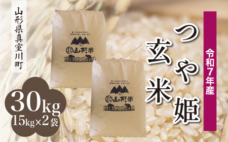＜令和7年産米＞ 令和8年9月下旬発送 特別栽培米 つや姫 【玄米】 30kg （15kg×2袋） 沖縄県・離島配送不可 山形県真室川町　◆RR7T30M-G2609C