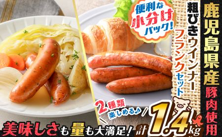 訳あり 粗びき ウインナー フランク セット 計 1.4kg  K161-017_06  鹿児島県産 プレゼント ギフト 冷凍 鍋 規格外 惣菜 おかず 肉 豚 鶏 粗挽き ブラックペッパー 小分け 