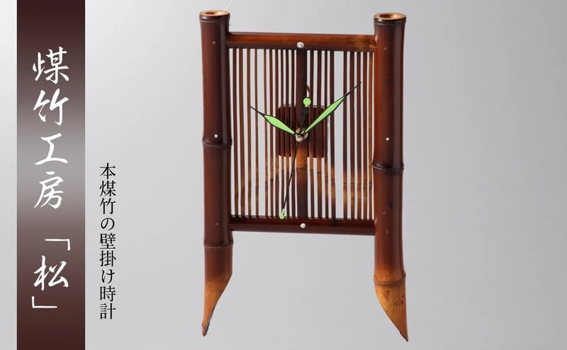 
            [№5334-0711]京都・煤竹工房「松」　本煤竹の壁掛け時計　下 | 時計 インテリア 小物 日用品 雑貨 おしゃれ 竹 伝統 京都府 南丹市
          