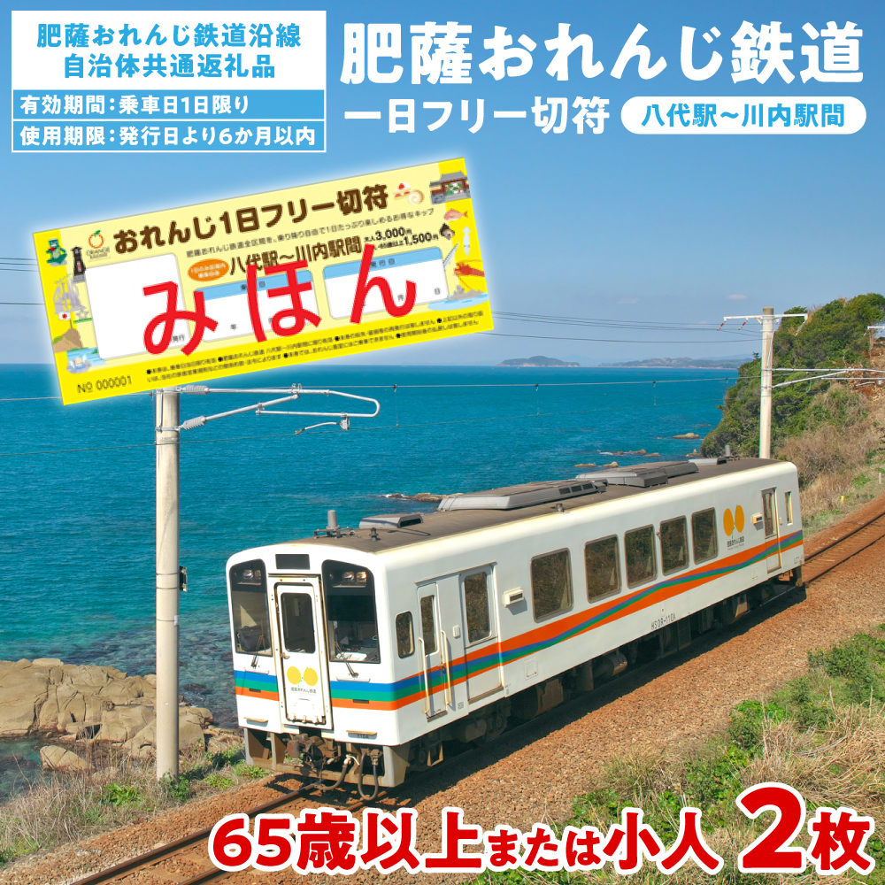 ＜肥薩おれんじ鉄道沿線自治体共通返礼品＞ 肥薩おれんじ鉄道 おれんじ一日フリー切符 （八代駅～川内駅間） 【65歳以上または小人2枚】　 電車 きっぷ 乗車券