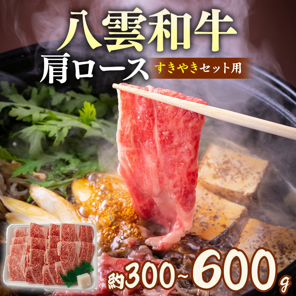 【ふるさと納税】【容量選択可】八雲和牛　肩ロース（すきやき用）約300〜約600g ※沖縄・離島への配送不可