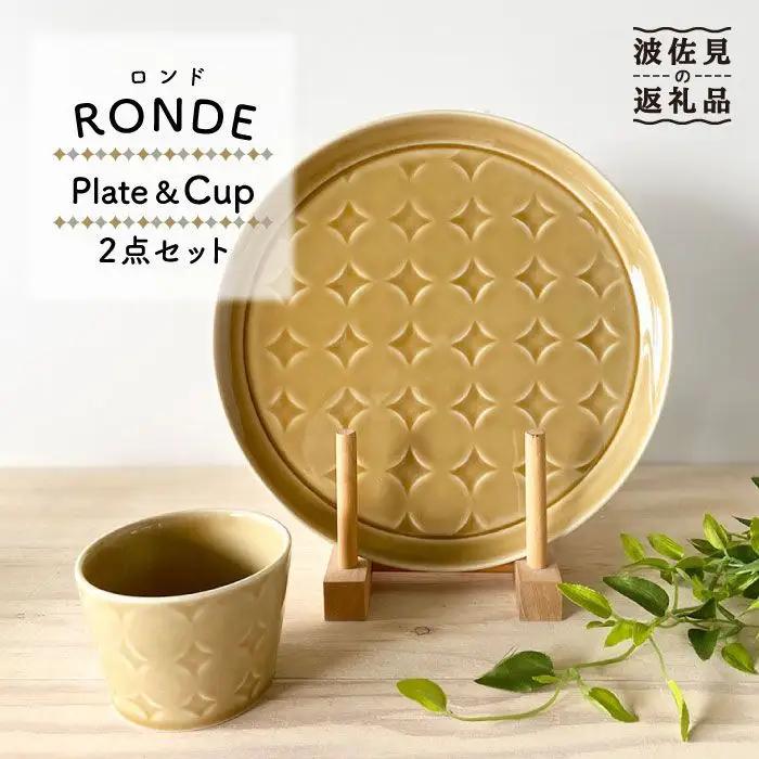 【波佐見焼】RONDE ワンプレート2点セット キャメル 食器 皿 【和山】プレート オーバル パスタ皿 ワンプレート フリーカップ 蕎麦猪口 デザートカップ カップ カフェ 北欧 シンプル イエロー