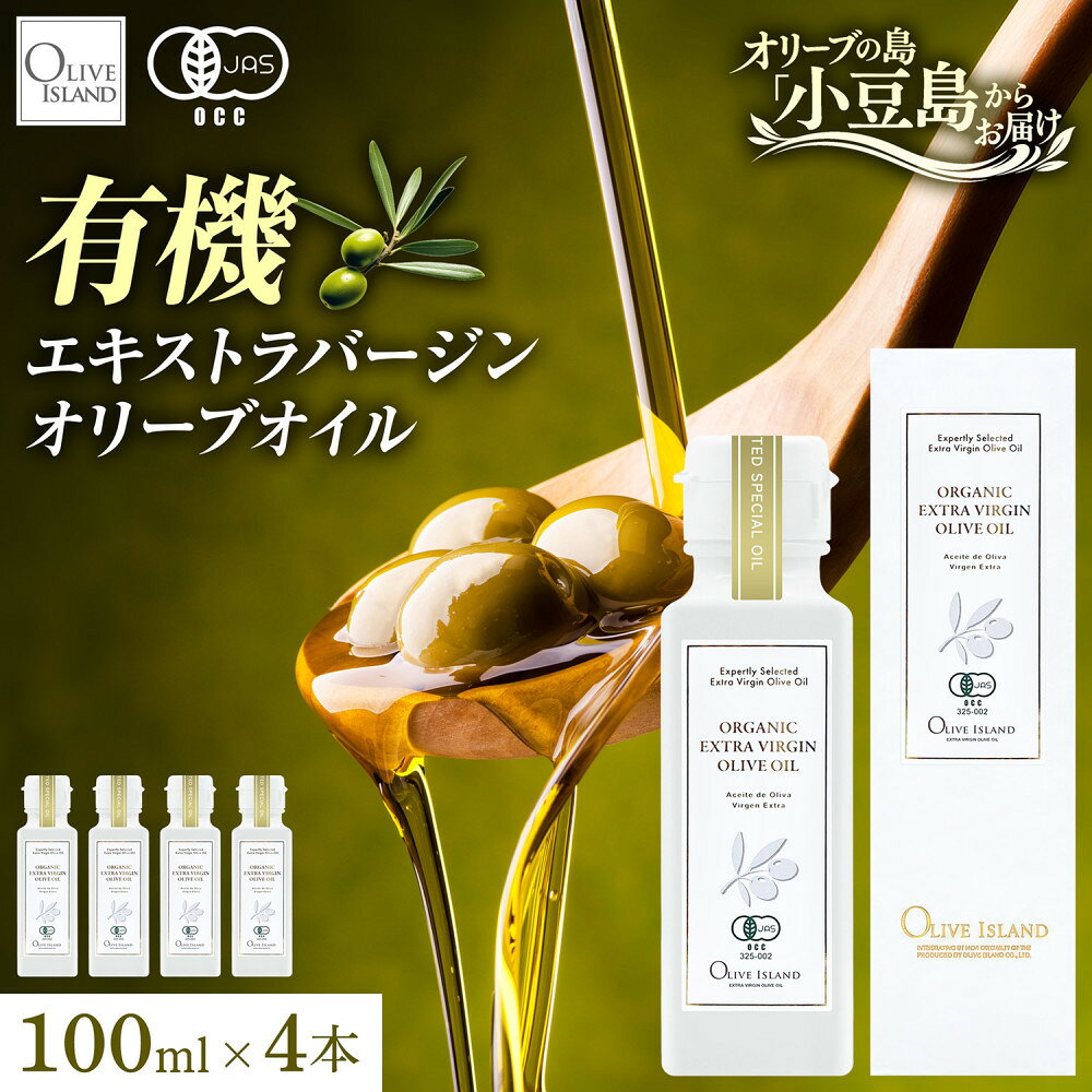 【ふるさと納税】有機栽培 オーガニックエキストラバージン オリーブ オイル 100ml　4本セット | 油 あぶら 食品 加工食品