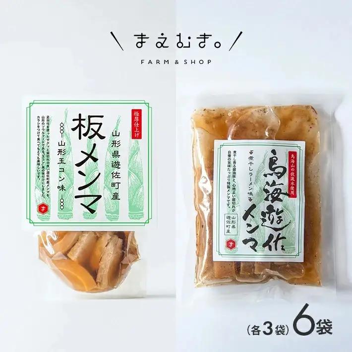 遊佐産メンマセット 板メンマ 山形玉コン味 300g×3袋 鳥海遊佐メンマ 煮干しラーメン味 150g×3袋 計6袋 山形県遊佐産 おつまみ おかず 醤油ラーメン トッピング 極太メンマ 若竹メンマ 幼竹メンマ 孟宗竹 東北 庄内 遊佐町 まえむき [1599]