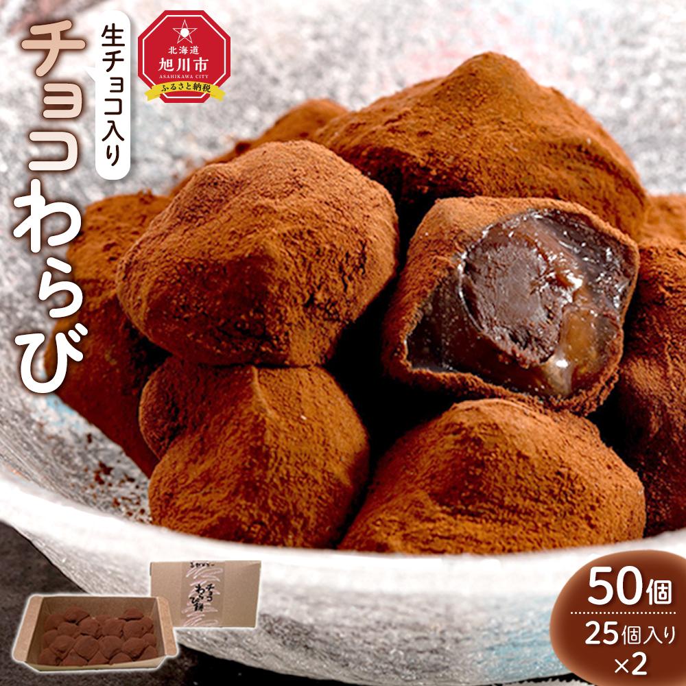 【ふるさと納税】【生チョコ入り】チョコわらび　50粒セット（冷凍）_04748 | 和菓子 菓子 おかし 食品 人気 おすすめ 送料無料