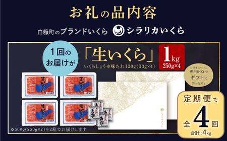年4回お届け定期便 シラリカいくら【1kg（250g×4）】 〔お好みに味付けができます〕_K159-0927