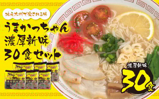 U55-37 うまかっちゃん  豚骨ラーメン＜濃厚新味＞(5袋×6)30食