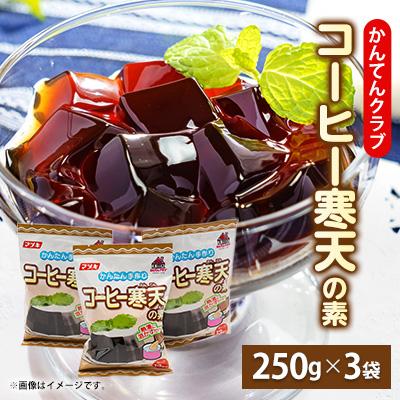 ふるさと納税 茅野市 かんてんクラブ　コーヒー寒天の素 (250g×3袋)