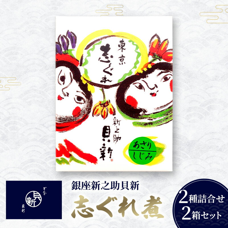 【ふるさと納税】志ぐれ煮2種詰合せ 2箱セット しぐれ煮 セット あさり しじみ 日本料理 ギフト お祝い 贈答用 グルメ おすすめ 人気 お歳暮 季節の御挨拶 東京都 大田区