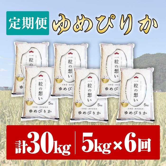 【F7193-1】《 定期便・全6回 》上士別の生産者がつくるゆめぴりか ( 5kg×6回・計30kg) 北海道 士別市産 米 お米 白米 北海道産 北海道米 ゆめぴりか 特A 一等級 コメ 単一原料