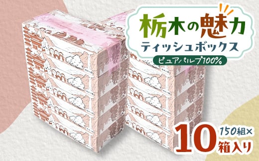 
＜10箱入り＞使い切りパック!栃木の魅力ティッシュボックス※配送不可地域:離島・沖縄【1454530】
