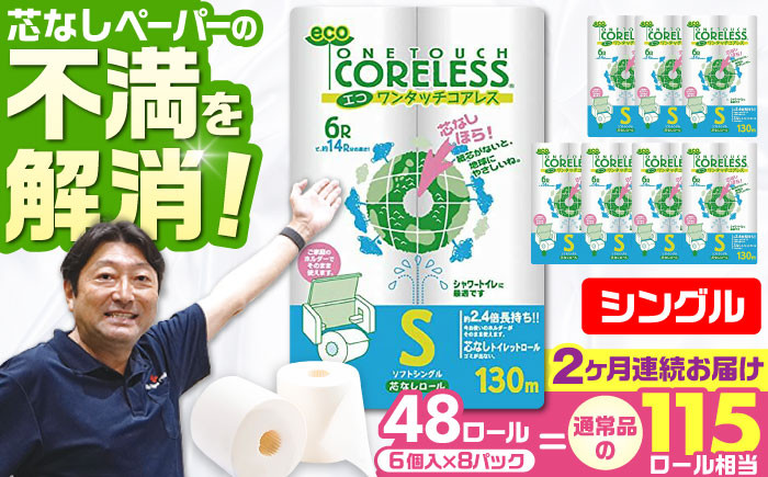 
            【全2回定期便】トイレットペーパー シングル 長巻き 130m 6ロール×8パック エコ ワンタッチ コアレス《豊前市》【大分製紙】 [VAA088]
          