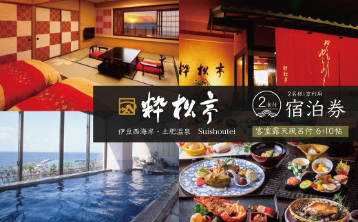 土肥温泉 粋松亭 宿泊券 2名様１室 （客室露天風呂付き 6+10帖・1泊 2食 付き）【静岡県 伊豆市 ペア 温泉 温泉宿 宿泊券 宿泊 旅行 旅行クーポン 商品券 補助券 静岡 伊豆 土肥温泉 粋松亭 温泉宿 宿泊 静岡温泉 伊豆温泉 温泉旅館 おすすめ宿 伊豆宿泊 露天風呂 宿泊プラン 和室 高級温泉 温泉リゾート 温泉付き宿 週末旅行 】21-001