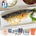 【ふるさと納税】 訳あり 塩さば フィレ 2枚×7袋 国産 天然 簡単 焼き魚 切身 肉厚 食べ応え 脂 ボリューム やわらか 一品 朝食 ランチ 昼食 個包装 おかず 定番 冷凍 魚 焼津 a15-586