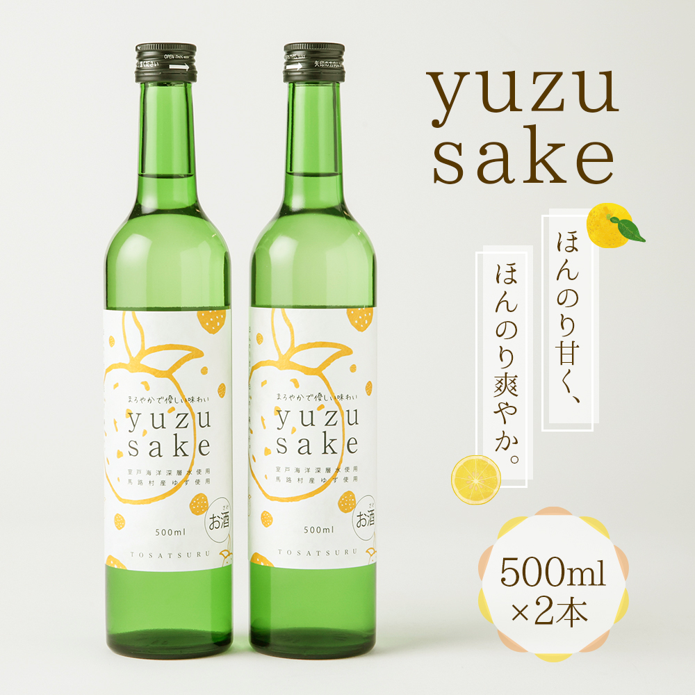 土佐鶴ゆず酒 500ml×2本 セット 酒 お酒 度数8度 リキュール ゆず 柚子 5000円  nm028b1